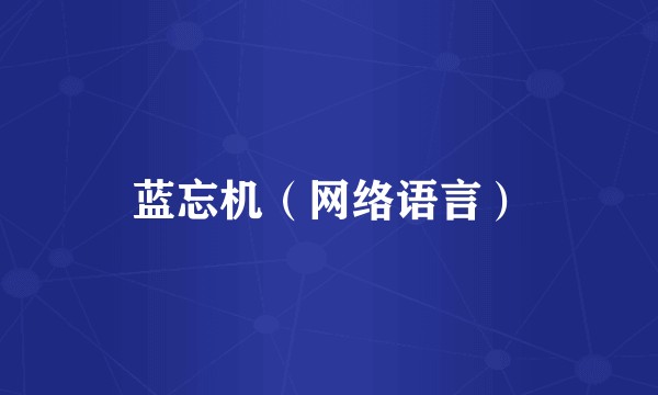 蓝忘机（网络语言）