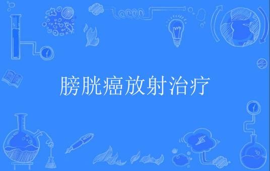 膀胱癌放射治疗