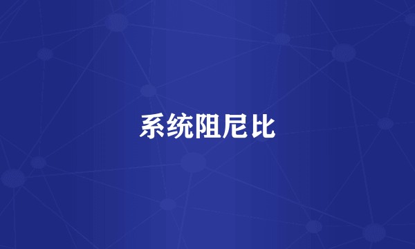 系统阻尼比