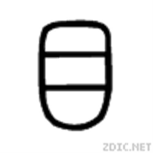 目（汉语文字）