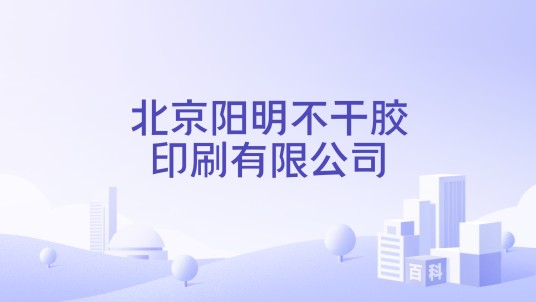北京阳明不干胶印刷有限公司