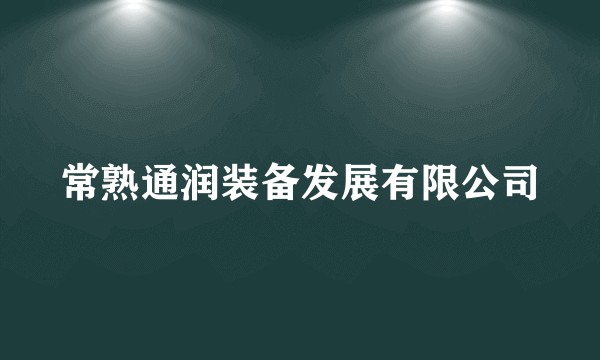 常熟通润装备发展有限公司