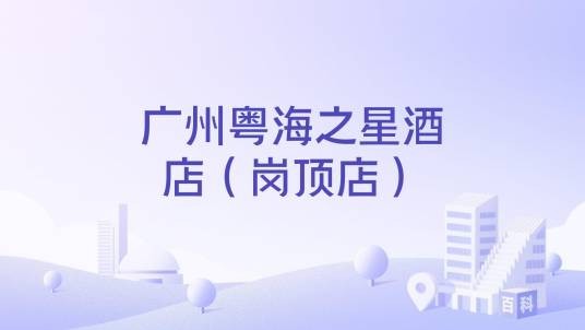 广州粤海之星酒店(岗顶店)