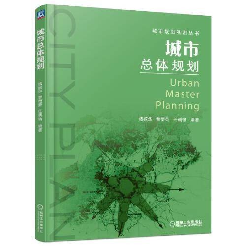 城市总体规划(机械工业出版社2016年7月出版的书籍)