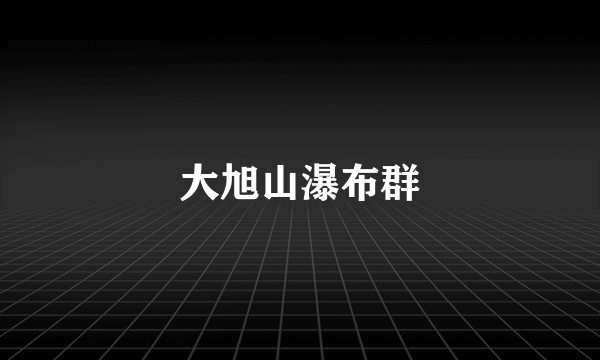 大旭山瀑布群