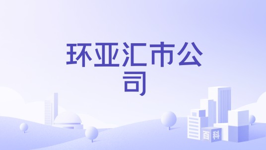 环亚汇市公司