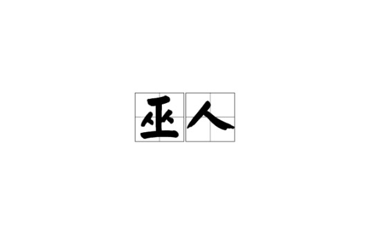 巫人