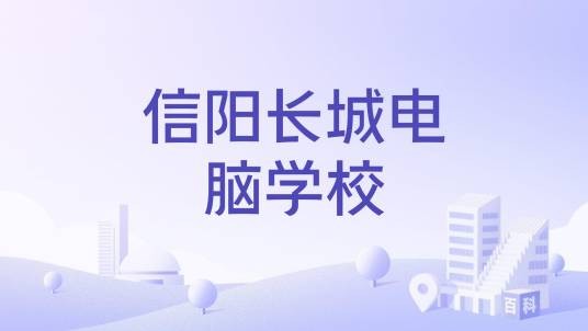 信阳长城电脑学校