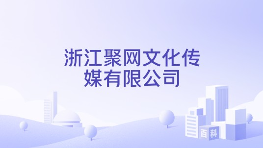 浙江聚网文化传媒有限公司