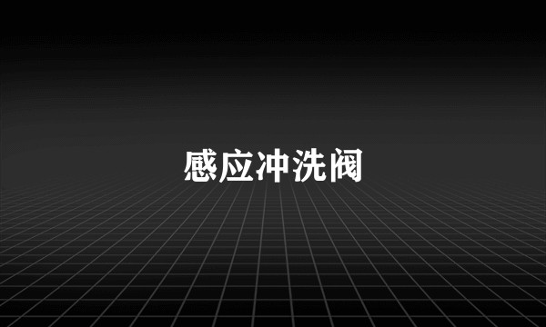 感应冲洗阀