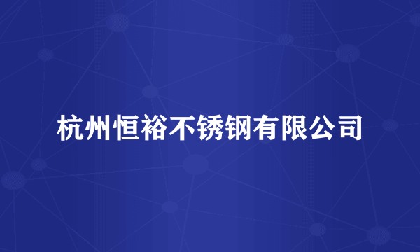 杭州恒裕不锈钢有限公司