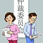 仲裁协议
