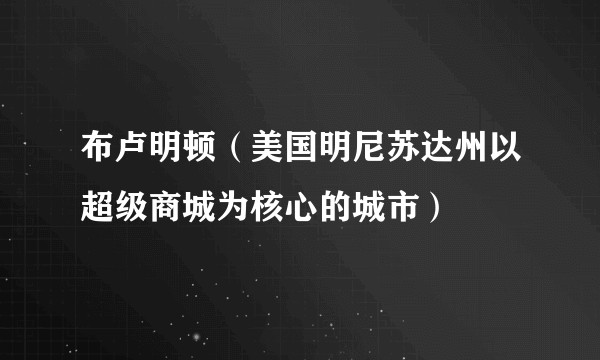 布卢明顿（美国明尼苏达州以超级商城为核心的城市）