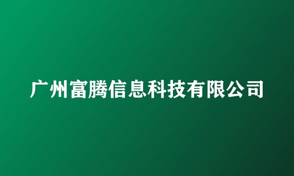 广州富腾信息科技有限公司