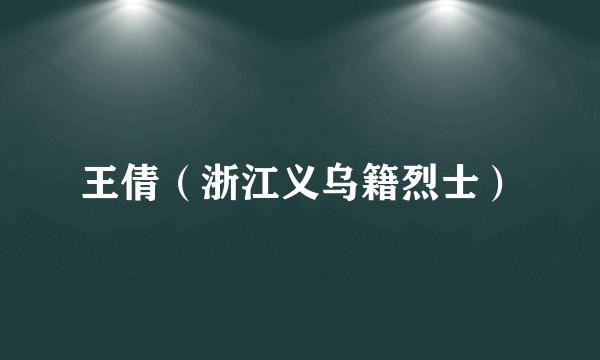 王倩（浙江义乌籍烈士）