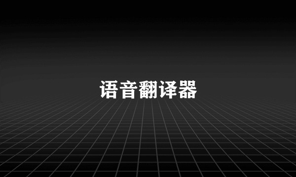 语音翻译器