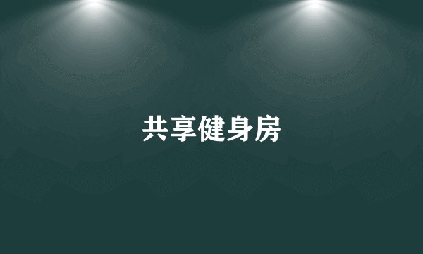 共享健身房