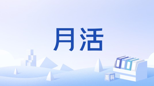月活（月度活跃用户数）