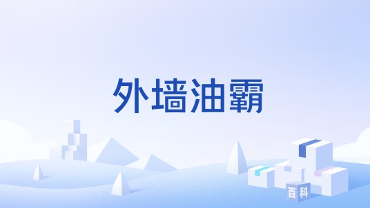 外墙油霸