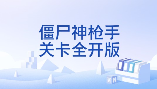 僵尸神枪手关卡全开版