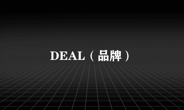 DEAL（品牌）