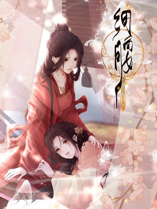 细腰（零舒原著小说改编的漫画）