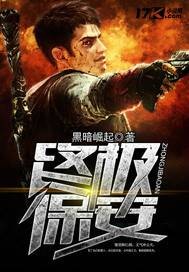 终极保安（都市激战类小说）