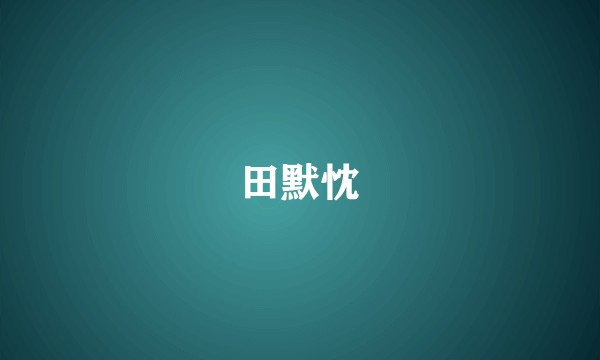 田默忱