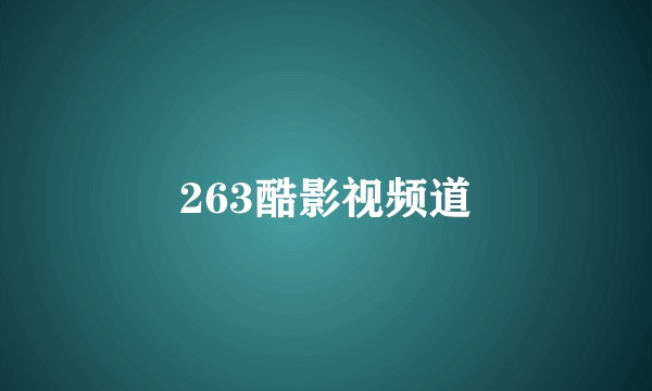 263酷影视频道