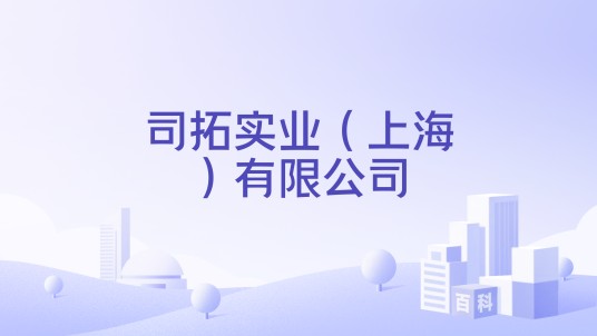司拓实业（上海）有限公司