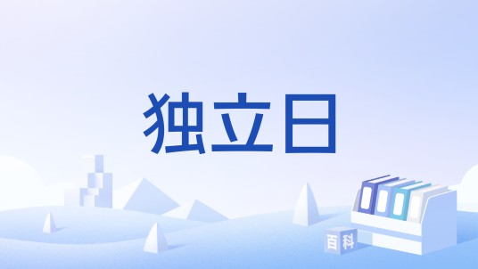 独立日（巴拿马共和国节日）