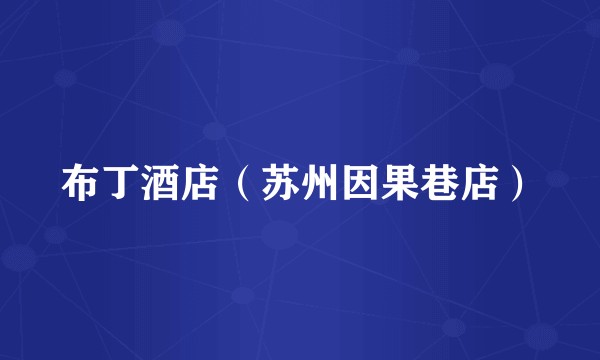 布丁酒店（苏州因果巷店）