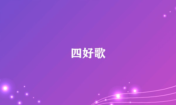 四好歌