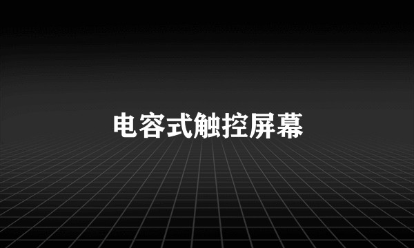电容式触控屏幕
