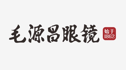 毛源昌（中华老字号品牌）