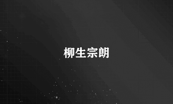 柳生宗朗