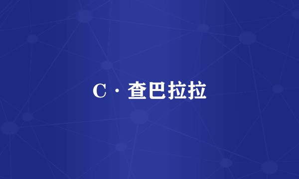 C·查巴拉拉