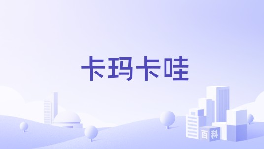 卡玛卡哇