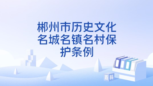 郴州市历史文化名城名镇名村保护条例