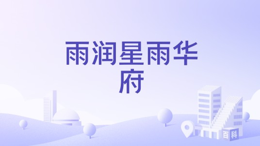 雨润星雨华府（安徽省铜陵市高层住宅区）