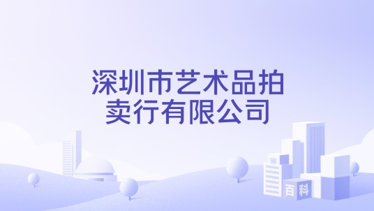 深圳市艺术品拍卖行有限公司