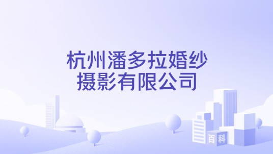 杭州潘多拉婚纱摄影有限公司