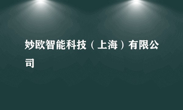 妙欧智能科技（上海）有限公司