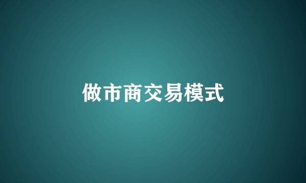 做市商交易模式