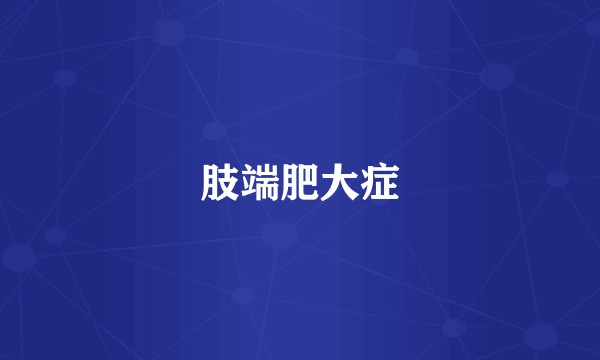 肢端肥大症