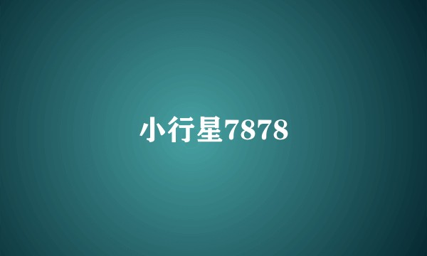 小行星7878