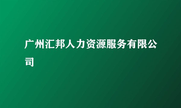 广州汇邦人力资源服务有限公司