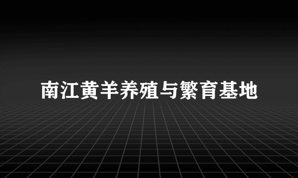 南江黄羊养殖与繁育基地