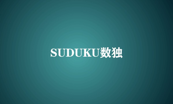 SUDUKU数独