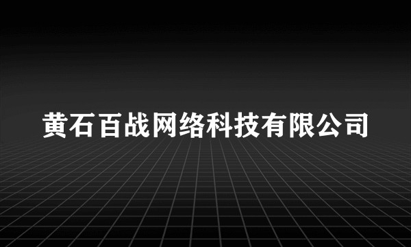 黄石百战网络科技有限公司